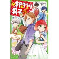 [本/雑誌]/時間割男子 14 (角川つばさ文庫)/一ノ瀬三葉/作 榎のと/絵 | ネオウィング Yahoo!店