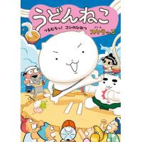 [本/雑誌]/うどんねこ 2 (どどんと!うどんねこ)/スケラッコ/さく・え | ネオウィング Yahoo!店