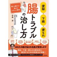 [本/雑誌]/便秘・下痢・便もれ腸トラブルの治し方 誰にも聞けない悩みをピタッと解消!/中島淳/監修 | ネオウィング Yahoo!店