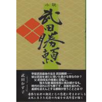 [本/雑誌]/小説 武田勝頼/武田かず子 | ネオウィング Yahoo!店