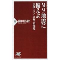 [本/雑誌]/M9地震に備えよ 南海トラフ・九州・北海道 (PHP新書)/鎌田浩毅/著 | ネオウィング Yahoo!店