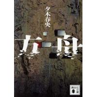 [本/雑誌]/方舟 (講談社文庫)/夕木春央/著 | ネオウィング Yahoo!店