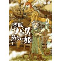 [本/雑誌]/空賊ハックと蒸気の姫 1 (ブレイドコミックス)/井上智徳(コミックス) | ネオウィング Yahoo!店