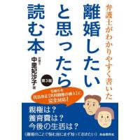[本/雑誌]/離婚したいと思ったら読む本 弁護士がわかりやすく書いた/中里妃沙子/著 | ネオウィング Yahoo!店