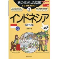 [本/雑誌]/インドネシア (ここ以外のどこかへ!旅の指さし会話帳)/武部洋子 | ネオウィング Yahoo!店