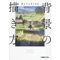 【送料無料】[本/雑誌]/考えて上手くなる背景の描き方 考えながら描けば必ず上手くなる/fjsmu/著 | ネオウィング Yahoo!店
