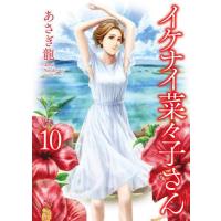 [本/雑誌]/イケナイ菜々子さん 10 (YKコミックス)/あさぎ龍/著(コミックス) | ネオウィング Yahoo!店