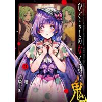 [本/雑誌]/ひぐらしのなく頃に 鬼 3 (アクションコミックス)/竜騎士07/原作 旭/原案・漫画(コミックス) | ネオウィング Yahoo!店