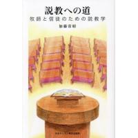【送料無料】[本/雑誌]/説教への道 牧師と信徒のための説教学/加藤常昭/著 | ネオウィング Yahoo!店