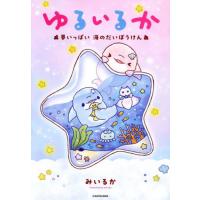 [本/雑誌]/ゆるいるか 夢いっぱい海のだいぼうけん/みいるか/著 | ネオウィング Yahoo!店