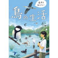[本/雑誌]/意外と知らない鳥の生活/piropiropiccolo/著 | ネオウィング Yahoo!店