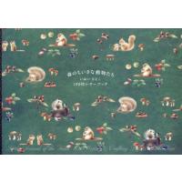 【送料無料】[本/雑誌]/森のちいさな動物たち いぬいさえこ100/いぬいさえこ | ネオウィング Yahoo!店