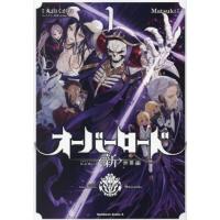 [本/雑誌]/オーバーロード 〈新〉世界編 1 (角川コミックス・エース)/丸山くがね/原作 Matsuki/漫画 so‐bin/キャラクター原案(コミックス) | ネオウィング Yahoo!店