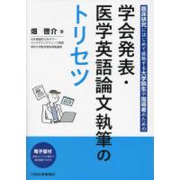 【送料無料】[本/雑誌]/学会発表・医学英語論文執筆のトリセツ 臨床研究にはじめて挑戦する大学院生や指導者のための/畑啓介/著 | ネオウィング Yahoo!店