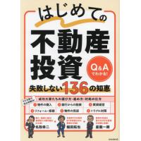【送料無料】[本/雑誌]/はじめての不動産投資 失敗しない136の知恵/名取幸二/執筆 星龍一朗/執筆 椙田拓也/執筆 | ネオウィング Yahoo!店