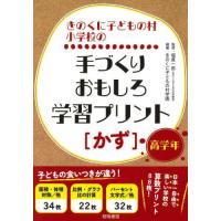 【送料無料】[本/雑誌]/きのくに子どもの村小学校の手づくりおもしろ学習プリント〈かず〉 高学年/堀真一郎/監修 きのくに子どもの村学園/編著 | ネオウィング Yahoo!店