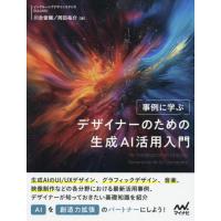 【送料無料】[本/雑誌]/事例に学ぶデザイナーのための生成AI活用入門/川合俊輔/著 岡田祐介/著 | ネオウィング Yahoo!店