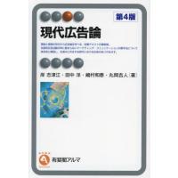 【送料無料】[本/雑誌]/現代広告論 (有斐閣アルマ)/岸志津江/〔ほか〕著 | ネオウィング Yahoo!店