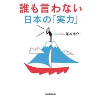 [本/雑誌]/誰も言わない日本の「実力」/藻谷浩介/著 | ネオウィング Yahoo!店