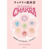 【送料無料】[本/雑誌]/チャクラの教科書 潜在能力を100%引き出し、人生を変える/Masumi/著 | ネオウィング Yahoo!店