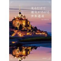 [本/雑誌]/見るだけで運気があがる世界遺産/村野弘味/監修 | ネオウィング Yahoo!店