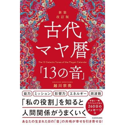マヤ暦 本のおすすめ人気商品一覧 通販 - Yahoo!ショッピング