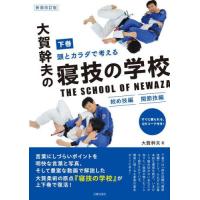 【送料無料】[本/雑誌]/頭とカラダで考える大賀幹夫の寝技の学校 下巻/大賀幹夫/著 | ネオウィング Yahoo!店