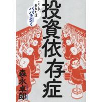 [本/雑誌]/投資依存症 こうしてあなたはババを引く/森永卓郎/著 | ネオウィング Yahoo!店