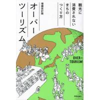 【送料無料】[本/雑誌]/オーバーツーリズム 観光に消費されないまちのつくり方/高坂晶子/著 | ネオウィング Yahoo!店