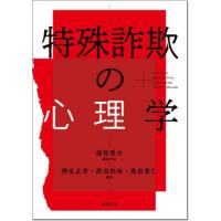 【送料無料】[本/雑誌]/特殊詐欺の心理学/越智啓太/編集代表 | ネオウィング Yahoo!店