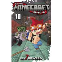 [本/雑誌]/MINECRAFT〜世界の果てへの旅〜 10 (てんとう虫コミックス)/瀬戸カズヨシ/まんが(コミックス) | ネオウィング Yahoo!店