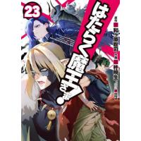 [本/雑誌]/はたらく魔王さま! 23 (電撃コミックス)/和ヶ原聡司/原作 柊暁生/作画 029/キャラクターデザイン(コミックス) | ネオウィング Yahoo!店