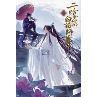 【送料無料】[本/雑誌]/小説 二哈和他的白猫師尊 (ハスキーと彼の白猫師尊) 1/肉包不吃肉/原作 石原理夏/訳 | ネオウィング Yahoo!店