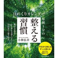 [本/雑誌]/日めくりカレンダー 毎朝1分の整える習慣/小林弘幸 | ネオウィング Yahoo!店