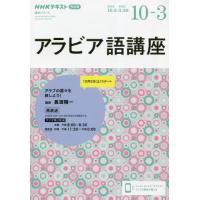 [本/雑誌]/アラビア語講座 2024 10-2025 3 (語学シリーズ)/日本放送協会/編集 NHK出版/編集 | ネオウィング Yahoo!店