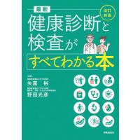 【送料無料】[本/雑誌]/最新健康診断と検査がすべてわかる本/矢冨裕/編著 野田光彦/編著 | ネオウィング Yahoo!店