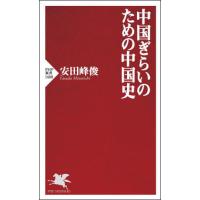 [本/雑誌]/中国ぎらいのための中国史 (PHP新書)/安田峰俊/著 | ネオウィング Yahoo!店
