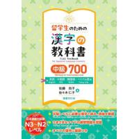 [本/雑誌]/留学生のための漢字の教科書中級700 英語・中国語・韓国語・ベトナム語版/佐藤尚子/著 佐々木仁子/著 | ネオウィング Yahoo!店