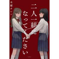 [本/雑誌]/二人一組になってください/木爾チレン/著 | ネオウィング Yahoo!店