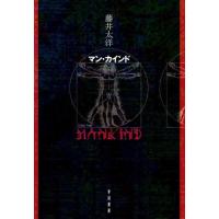 [本/雑誌]/マン・カインド/藤井太洋/著 | ネオウィング Yahoo!店