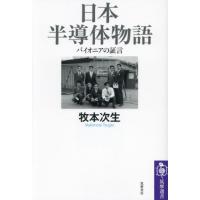 [本/雑誌]/日本半導体物語 パイオニアの証言 (筑摩選書)/牧本次生/著 | ネオウィング Yahoo!店