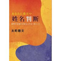姓名判断（姓名判断の本）｜占い｜趣味 | 本、雑誌、コミック の