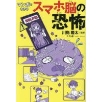 [本/雑誌]/マンガでわかるスマホ脳の恐怖/川島隆太/監修 久方標/マンガ・イラスト | ネオウィング Yahoo!店