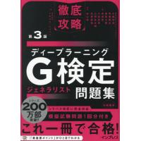 [本/雑誌]/ディープラーニング G検定 ジェネラリスト 問題集 (徹底攻略)/小縣信也/〔ほか〕著 杉山将/監修 ソキウス・ジャパン/編 | ネオウィング Yahoo!店