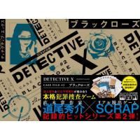 [本/雑誌]/DETECTIVE x CASE FILE #2 ブラックローズ/道尾秀介SCRAP | ネオウィング Yahoo!店