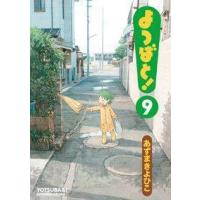 [本/雑誌]/よつばと! 9 (電撃コミックス)/あずまきよひこ/著 | ネオウィング Yahoo!店