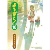[本/雑誌]/よつばと! 10 (電撃コミックス)/あずまきよひこ/著 | ネオウィング Yahoo!店