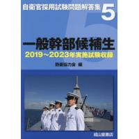 【送料無料】[本/雑誌]/一般幹部候補生 2019年〜2023年実施試験収録 (自衛官採用試験問題解答集)/防衛協力会/編 | ネオウィング Yahoo!店