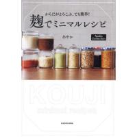 [本/雑誌]/からだがよろこぶ、でも簡単!麹でミニマルレシピ (Nadia)/あやか/著 | ネオウィング Yahoo!店