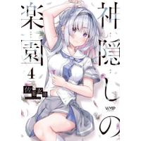[本/雑誌]/神隠しの楽園 4 (ヴァンプコミックス)/佐原玄清/著(コミックス) | ネオウィング Yahoo!店